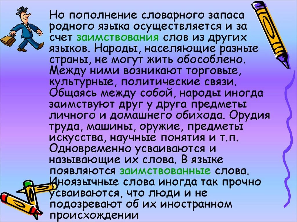 Заимствованные слова правила. Инорстанные слова в русском я. Слова заимствованные из других языков. Слова заимствованные из иностранных языков. Иностранные слова в русском языке.