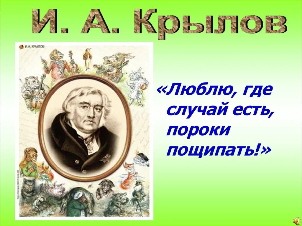 Люблю где случай есть пороки пощипать и.а Крылов. Крылов басни презентация. Басни Крылова презентация. Проект басни Крылова. Любимый басня крылова