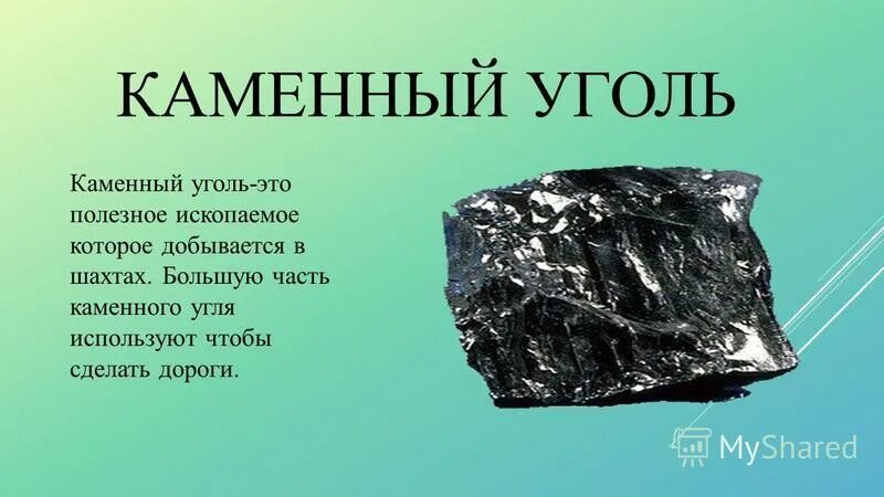 Уголь ископаемое доклад 3 класс. Каменный уголь. Полезные ископаемые. Презентация на тему каменный уголь. Полезные ископаемые уголь.