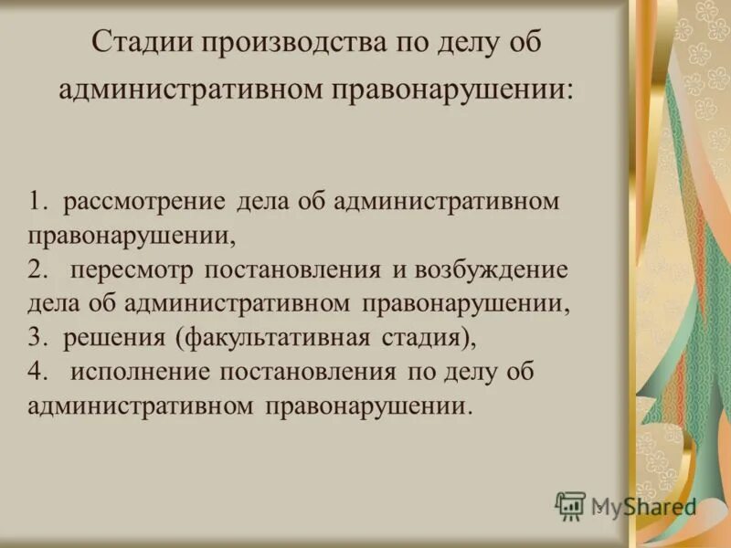 Факультативная стадия административного правонарушения