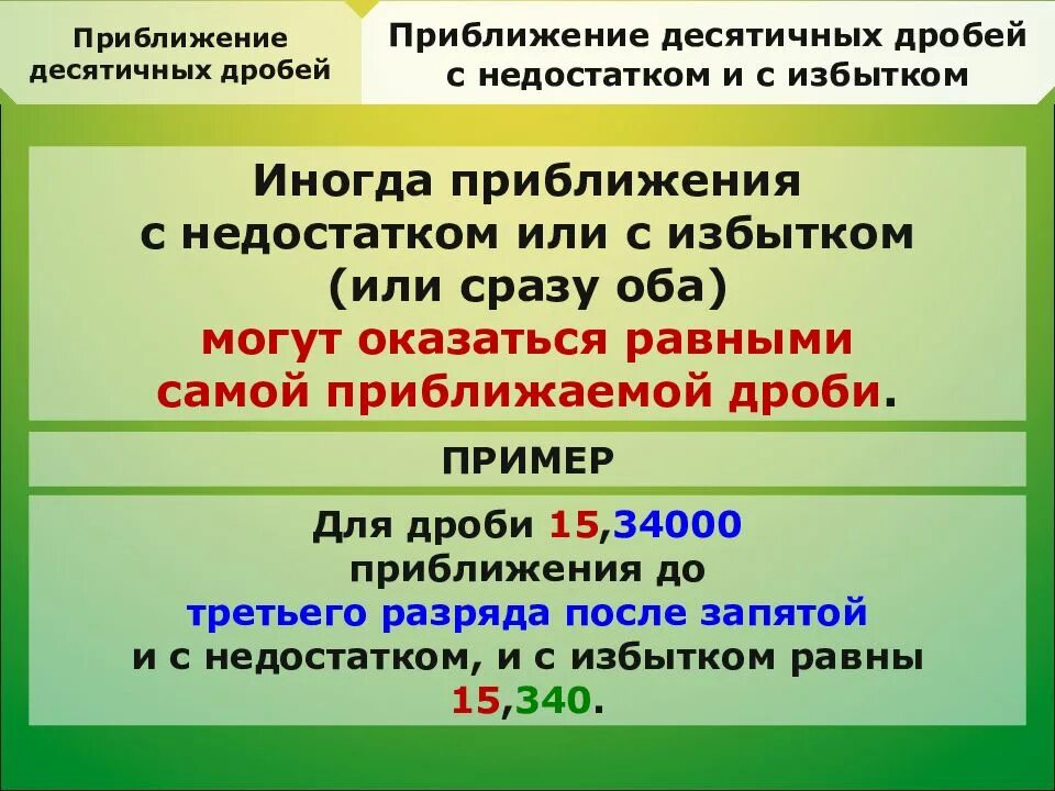 Приближение десятичных дробей. Приближение числа с недостатком. Приближение числа с недостатком и с избытком. Правило приближения десятичных дробей. Десятичные дроби с избытком и недостатком