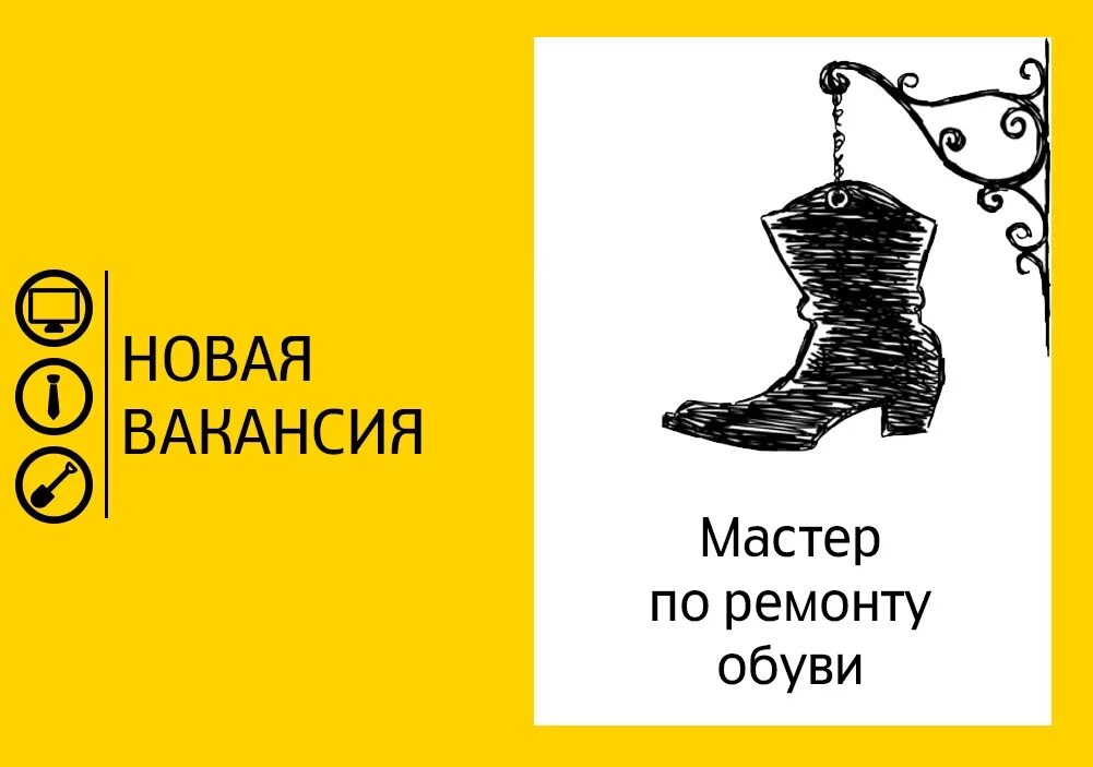 Мастер обувщик. Ремонт обуви смешные. Материалы для обувного ремонта. Мастер ремонт обуви ищет работу. Объявление ищу мастера по ремонту обуви.