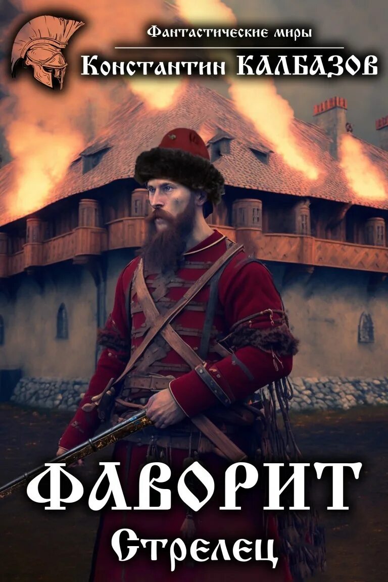Рассказы стрельца читать