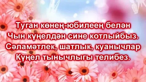 Туган конен юбилей. Юбилей белэн эти. Котлыйбыз юбилей. Котлыйбыз открытка. С днём рождения татарча.