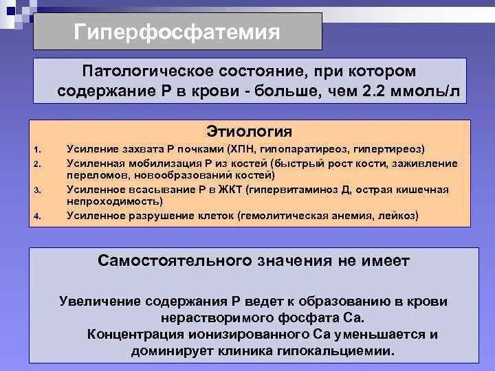 Гиперфосфатемия. Гиперфосфатемия клиника. Причины гиперфосфатемии. Причины гиперфосфатемии. Гиперфосфатемия.