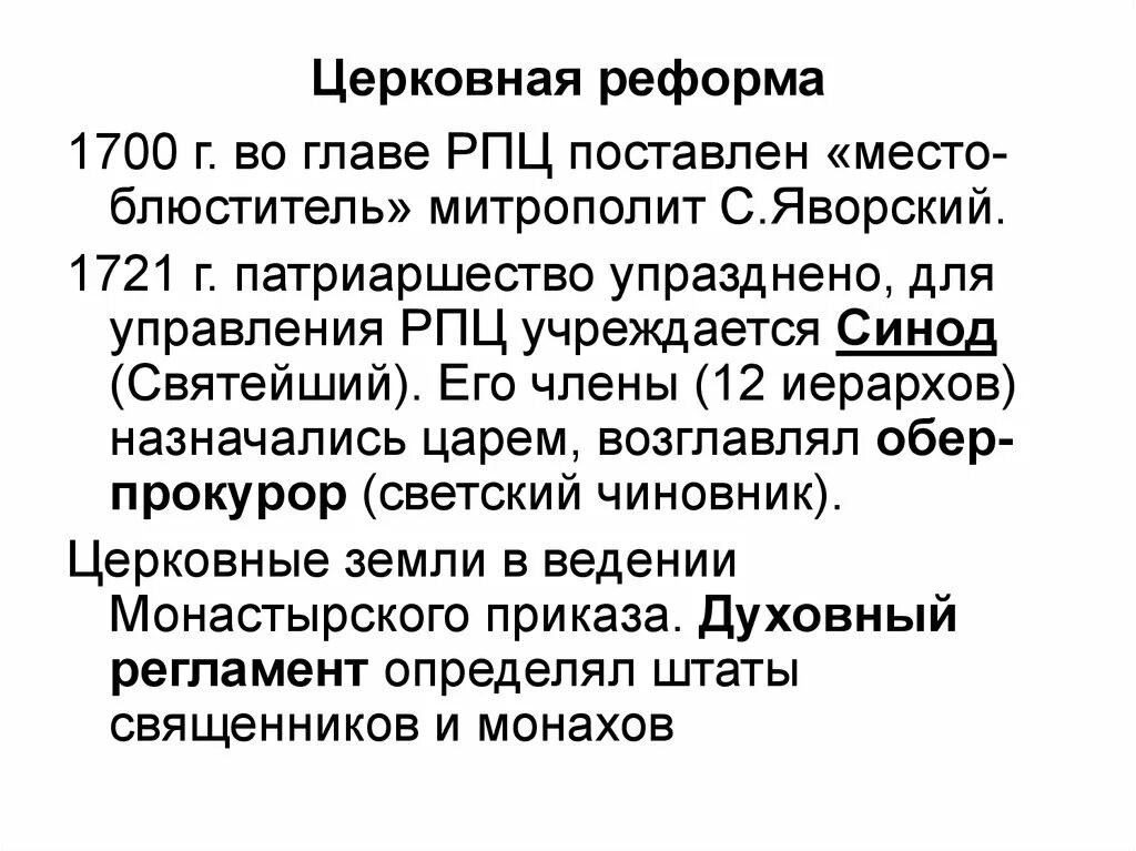 Упразднение патриаршества в россии год. 1700 Реформа. Церковная реформа 1700 1722. 1721 Упразднение патриаршества. Церковная реформа Петра 1 1700.