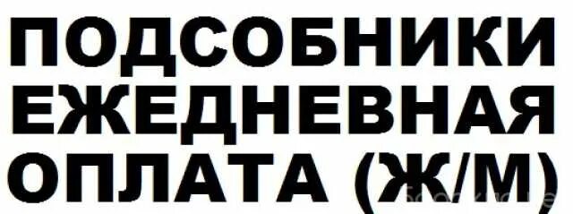 Вакансии в Ростове на Дону. Подсобник подработка с ежедневной оплатой. Работа в Ростове-на-Дону вакансии для мужчин. Работа в Ростове-на-Дону с ежедневной оплатой.