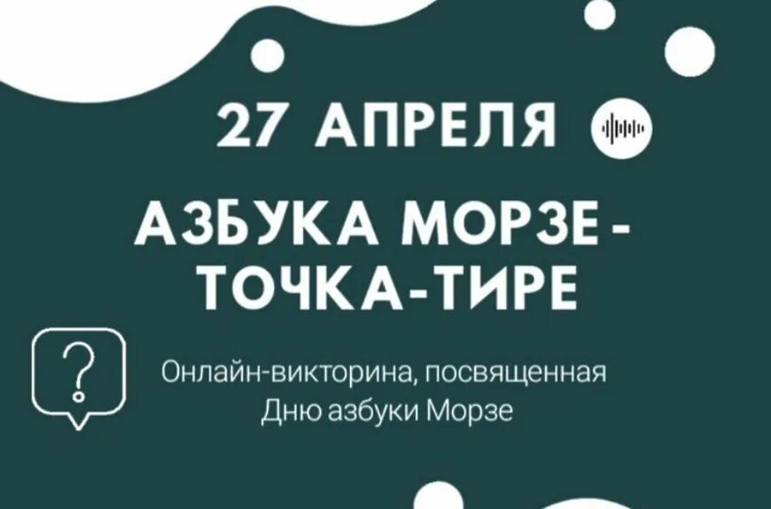 27 апреля 2021 г. День азбуки Морзе. С днем рождения на азбуке Морзе. День азбуки Морзе 27 апреля. Азбука Морзе инструмент.