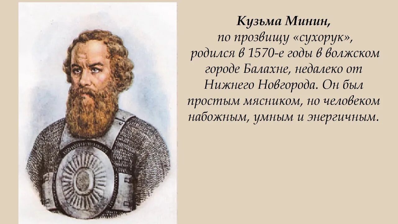 Краткий пересказ патриоты россии. Минин-Сухорук Козьма. Минин 1613 год.