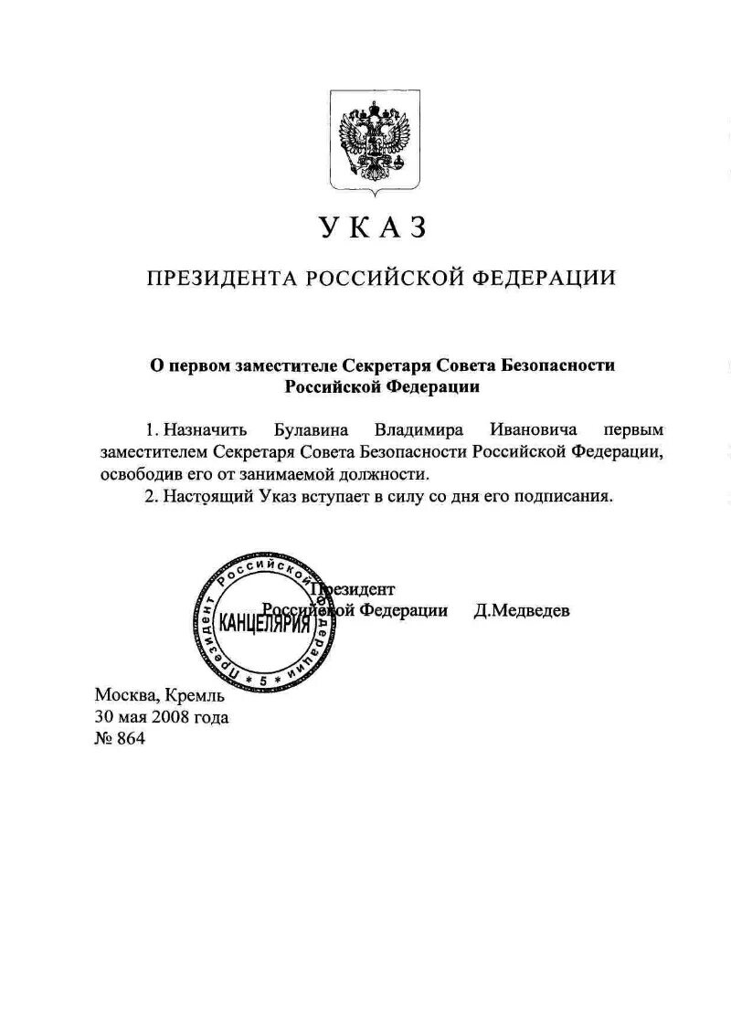 636 указ рф. Заместитель секретаря совета безопасности Российской Федерации. Помощники секретаря совета безопасности Российской Федерации. Аппарат секретаря совета безопасности. Указ совета Федерации.