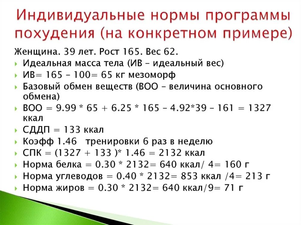 Калькулятор веса и калорий для похудения. Формула расчета основного обмена веществ. Формула расчета основного обмена веществ для женщин. Расчет базового обмена веществ формула. Как рассчитать основной обмен калорий.