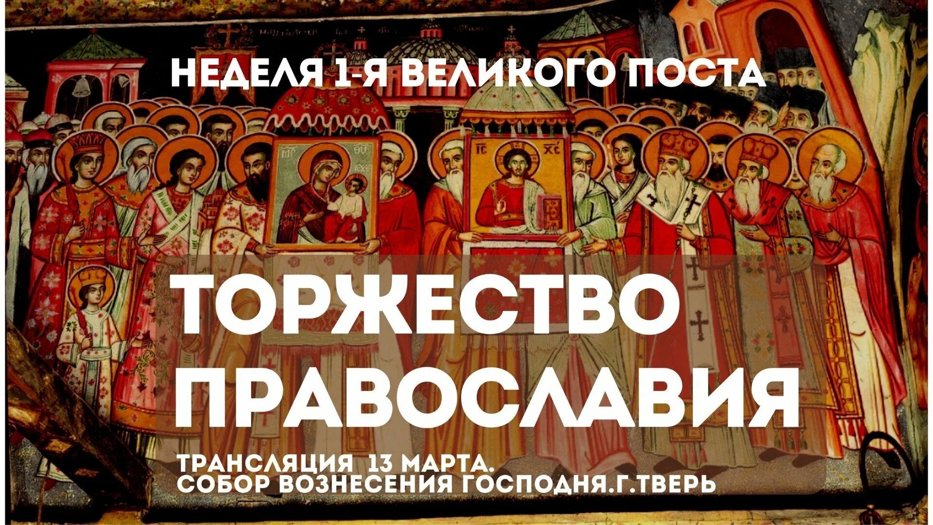 Что такое торжество православия. С праздником торжества православия. неделя торжества православия. торжество православия открытка. торжество православия, икона.