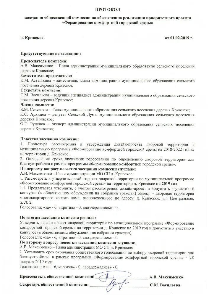 Протокол о создании совета первых. Протокол собрания комиссии образец. Протокол собрания граждан по комфортной городской среде. Протокол собрания заседания комиссии образец. Образец протокол заседания комиссии образец.