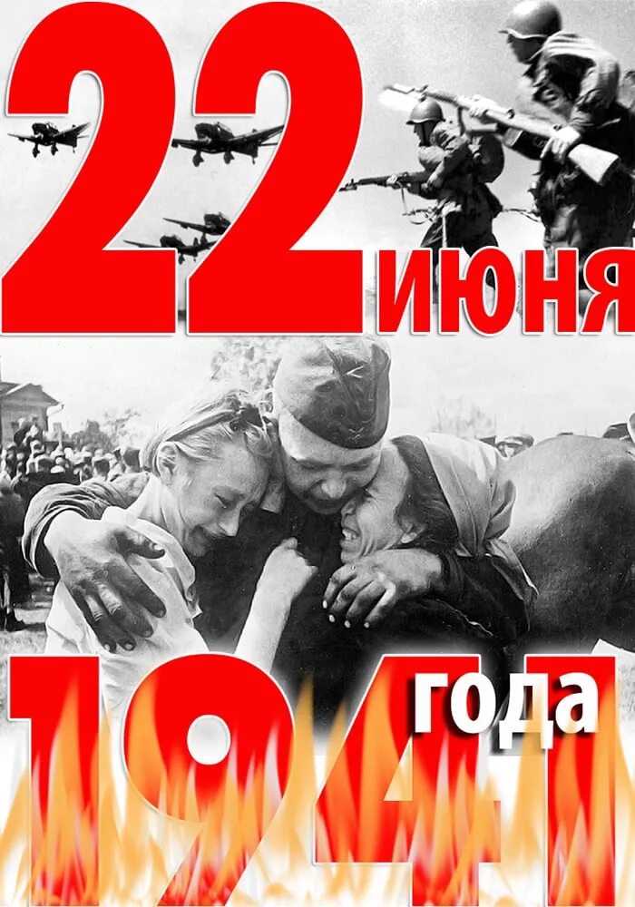 День памяти начало войны 22. 22 Июня 1941 года начало Великой Отечественной войны 1941-1945. 22 Июня 1941 года. 22 Июня день памяти и скорби.