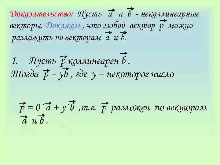 Докажите что векторы c. Разложение вектора по двум неколлинеарным векторам доказательство. Разложение вектора по двум неколлинеарным векторам 9 класс. Разложение вектора на плоскости по двум неколлинеарным векторам. Как разложить вектор по двум векторам.