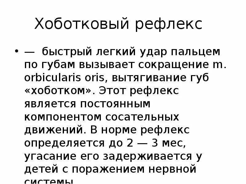 Хоботковый рефлекс это. Хоботковый рефлекс это. Хоботковый рефлекс у взрослых. Куссмауля рефлекс у новорожденного. Положительный хоботковый рефлекс.