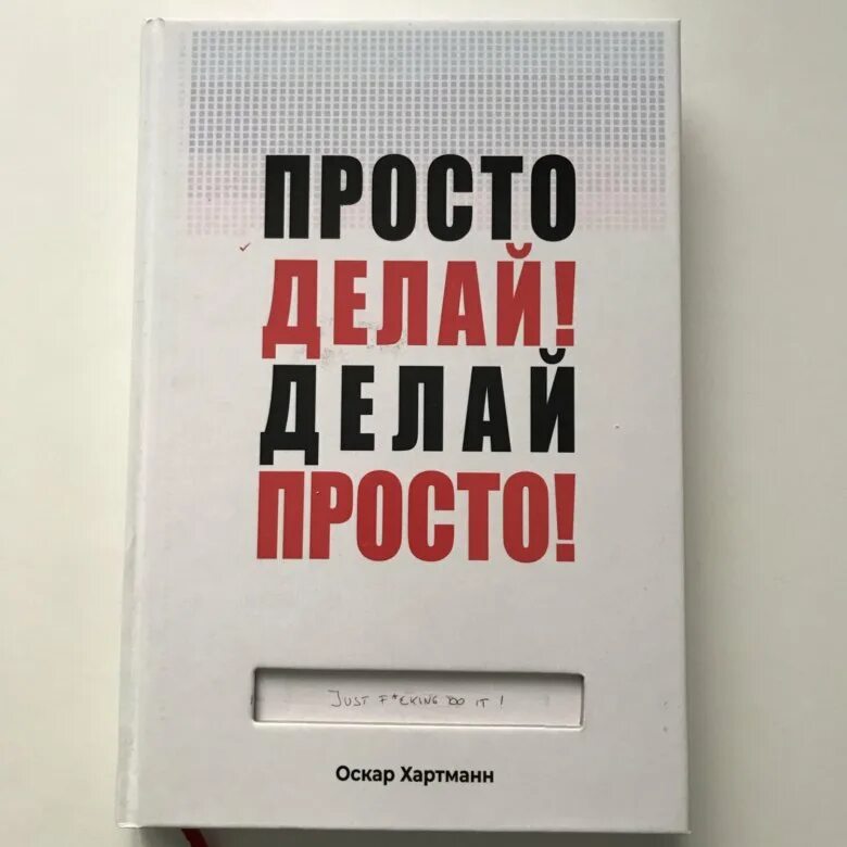 Просто делай делай просто слушать. Просто делай! Делай просто!. Делай просто просто делай книга. Обложка книги делай просто просто делай. Хартман делай просто просто делай.