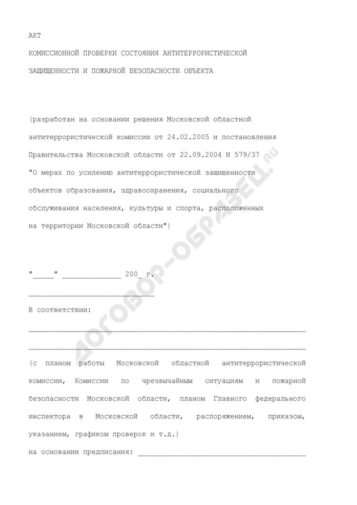 Акт обследования антитеррористической. Акт проверки состояния антитеррористической защищенности. Акт комиссионной проверки. Акт проверки антитеррористической защищенности объекта. Акт комиссионной проверки образец.