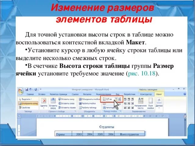 Как изменить высоту строки. Изменить высоту строки в Ворде. Как изменить ширину таблицы. Элементы таблицы Информатика.