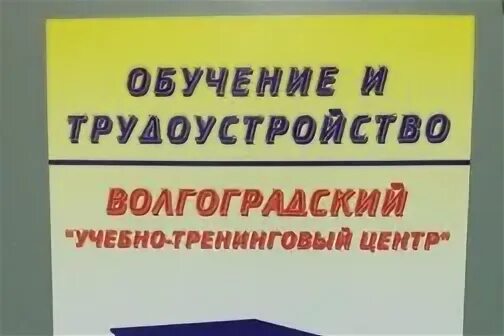 Волгоградский учебный центр