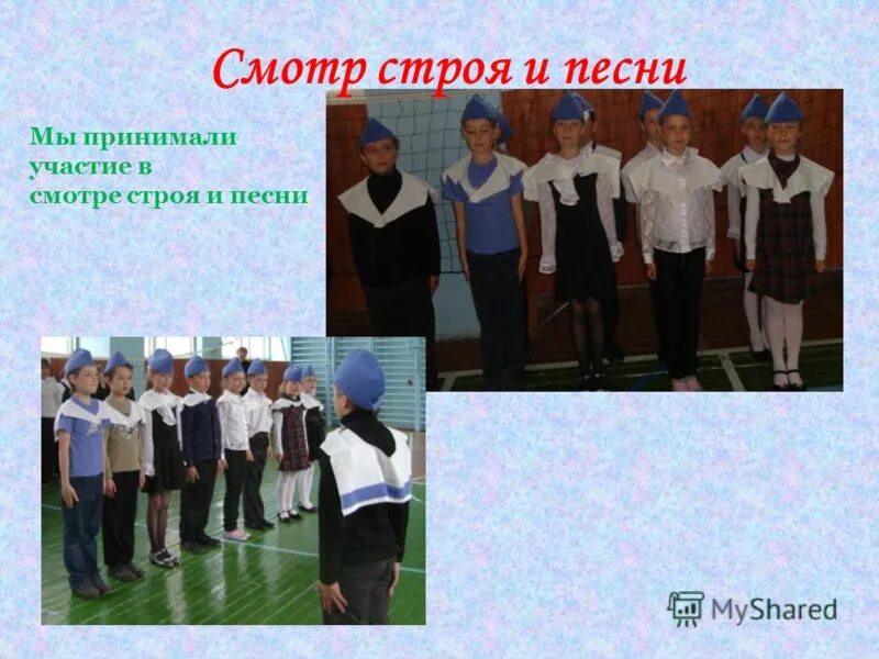 смотр строя и песни в школе положение. речевки для смотра строя. смотр строя и песни. девиз для команды для смотра строя. положение осмотра строя.