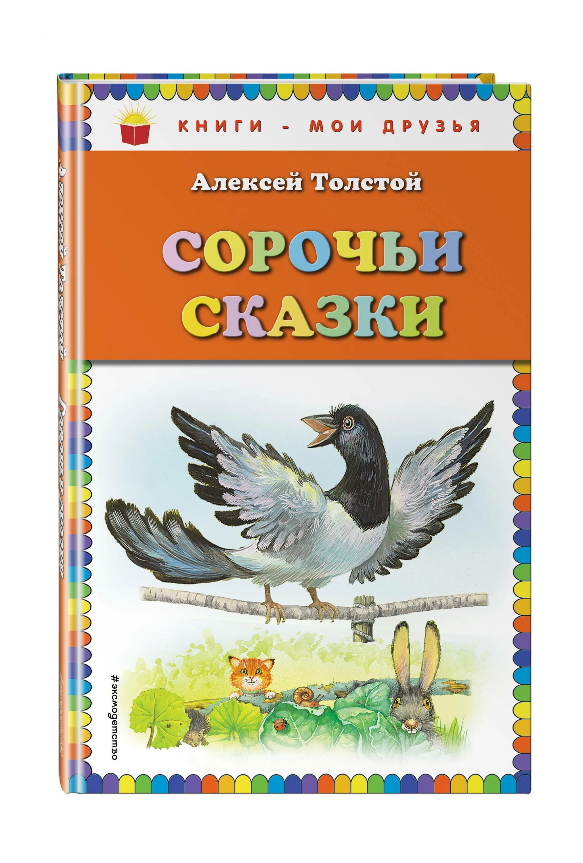 Толстой книги сказки. Сорочьи сказки толстой книга. Толстой а.н. "Сорочьи сказки". Рассказ Сорочьи сказки а.н. толстой.