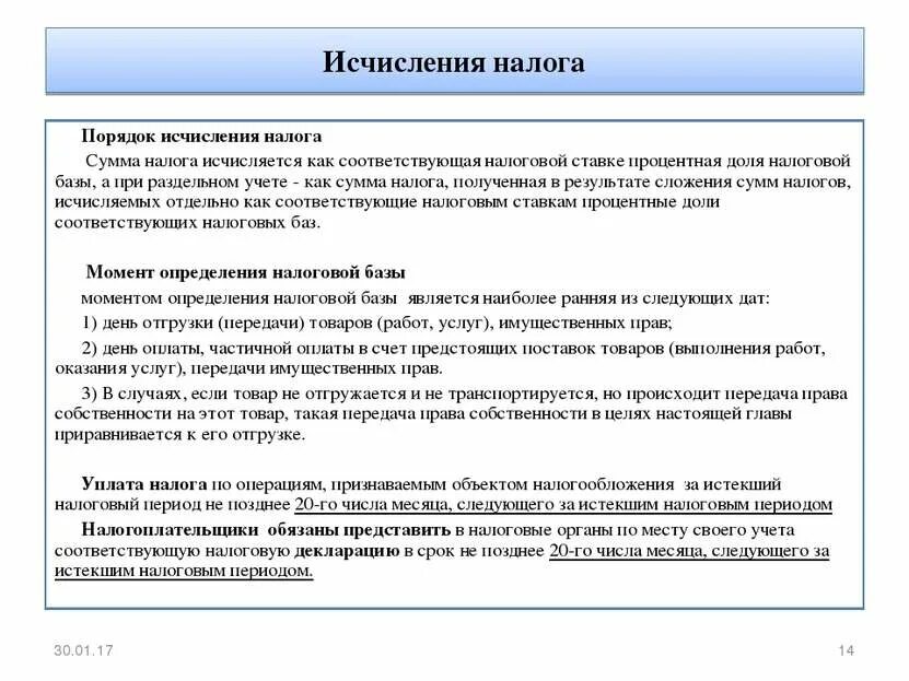 Ндс глава нк рф. Порядок исчисления НДС кратко. Порядок уплаты НДС кратко. НДС порядок расчета налога. Порядок исчисления налоговой базы НДС.