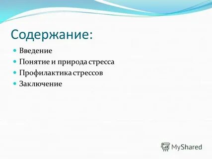 Природа стресса
