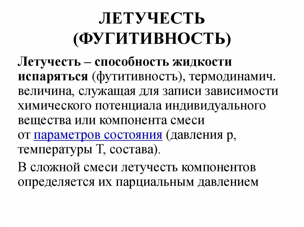 Летучесть (фугитивность). Способы расчёта фугитивности. Коэффициент активности и фугитивности. Фугитивность коэффициент фугитивности химия. Летучесть это