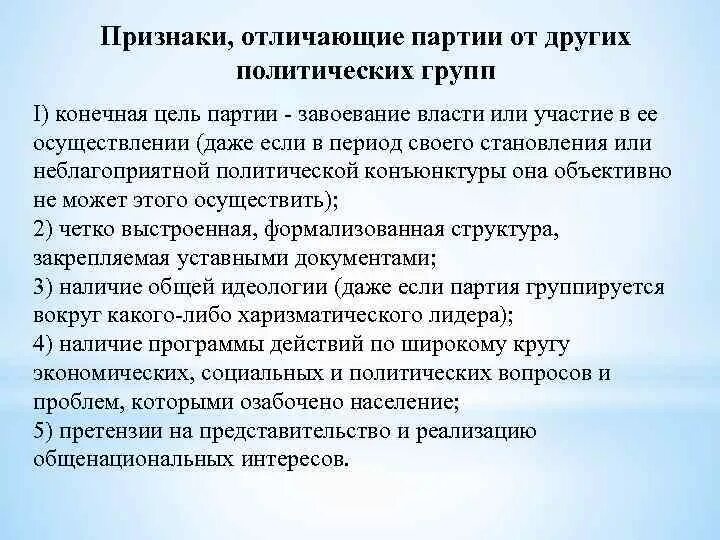 Что отличает партию. Понятие политической партии. Признаки политической партии. Отличия политических партий от других объединений. Основные признаки политической партии.