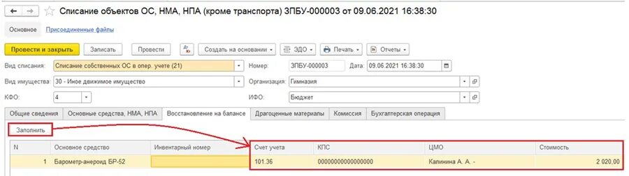 Списание 2021. Списание нематериальных активов в 1с. Восстановление учета. Счет 101.38. 101.20 Счет.