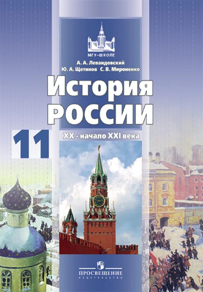 история россии шестаков. история россии издательство просвещение 9 класс xx начало xxi века. киселев попов история россии 11. н. учебное пособие по истории россии.