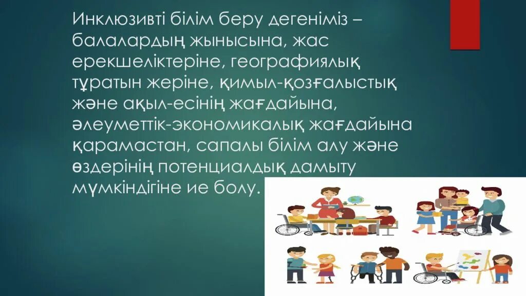 Инклюзивті білім беру эссе. Инклюзивті білім беру слайд презентация. Инклюзив дегеніміз не. Инклюзивті білім беру картинки. Білім беру ерекшеліктері