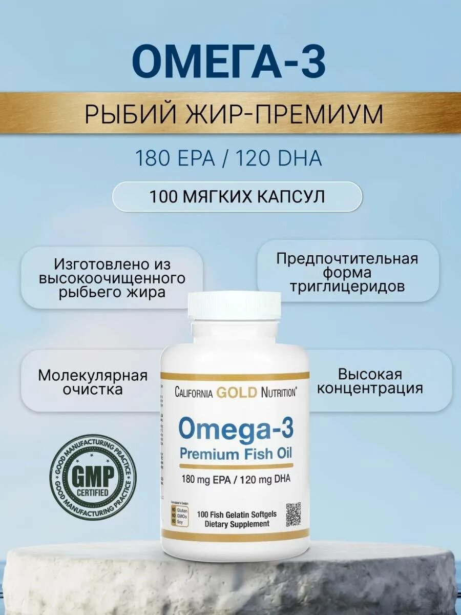 Норма омеги для мужчины. Omega 3 California Gold. California Gold Nutrition Омега-3. Omega 3 Gold Nutrition. California Gold Nutrition Омега-3 100 капсул.
