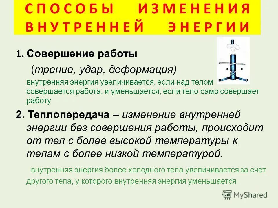 Какие два условия необходимы для совершения работы. Изменение внутренней энергии при совершении работы. Изменение внутренней энергии тела. Примеры совершения работы. Изменение внутренней энергии с совершением работы примеры.