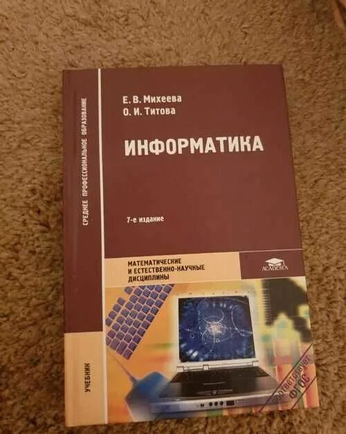 Михеевой е в информатика. Информатика Михеева Титова. Учебник по информатике Михеева. Учебник по информатике Михеева Титова. Учебник практикум по информатике.