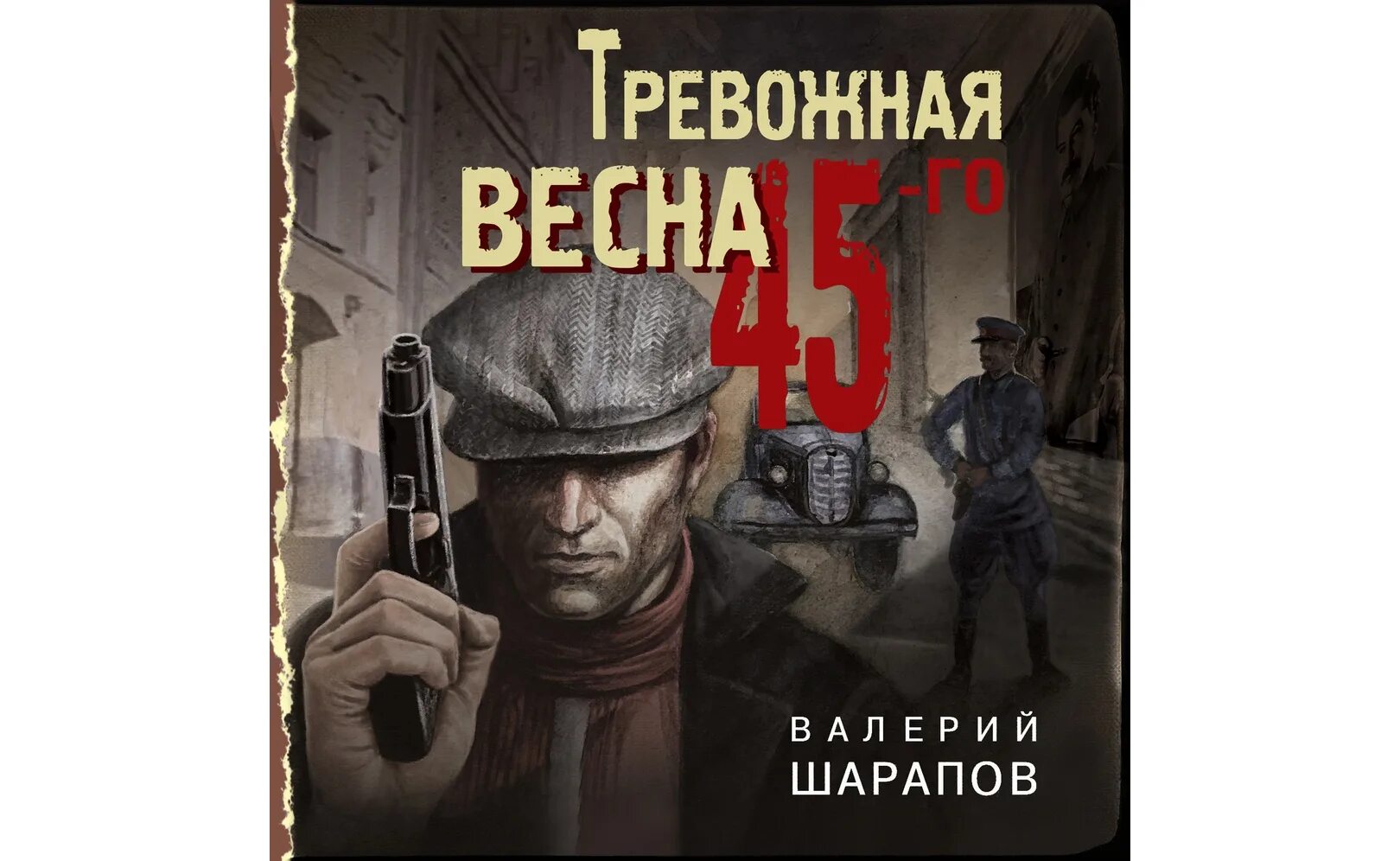 Читать го. Гениальный грабитель Сухов. Валерий Шарапов аудиокниги. Валерий Шарапов темные московские ночи. Книги Валерий Шарапова.