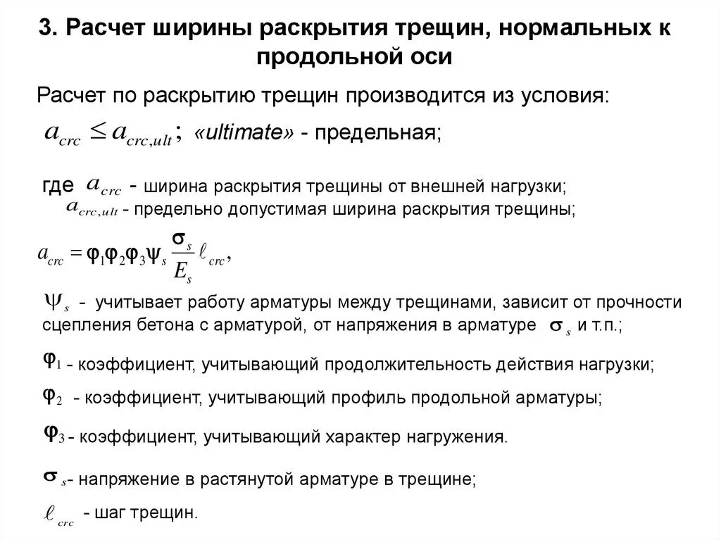 Раскрытие трещин. Расчет ширины раскрытия трещин. Расчетная ширина раскрытия трещин. Расчет ширины раскрытия нормальных трещин.. Предельная ширина раскрытия трещин.