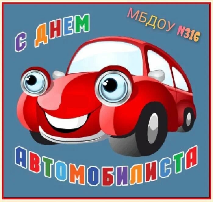 Картинки с днем автомобильного. С днем автомобилиста. С днём автомобилиста открытки. Открытки с днем автомобилиста прикольные. День автомобилиста плакат.