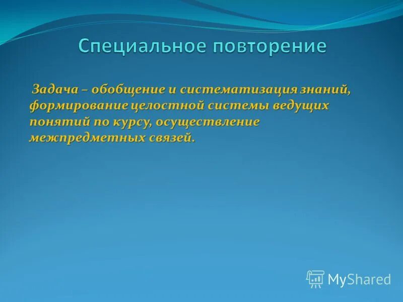 Повторяться специально. Повторение. Обобщение и повторение - это зависит от нас с вами.