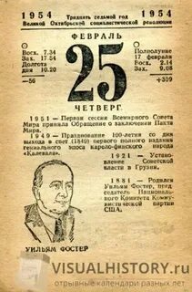 Февраль 1954