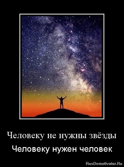 Мне нужны звезды даже песни. Бывают люди как звезды. Хорошие люди как звезды. Звездам нужен свой человек картинки. Слабая личность звезды.