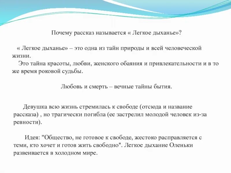 Почему рассказ критики так называется. Лёгкое дыхание Бунин смысл названия. Смысл названия рассказа легкое дыхание. Тема любви лёгкое дыхание. Почему рассказ называется лёгкое дыхание.