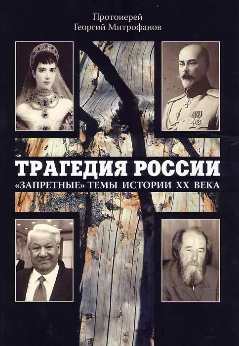 Трагические события русской истории. Запретные темы истории России. Запретные темы 20 века. Исторические трагедии в России.