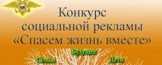 Социальной рекламы спасем жизнь вместе