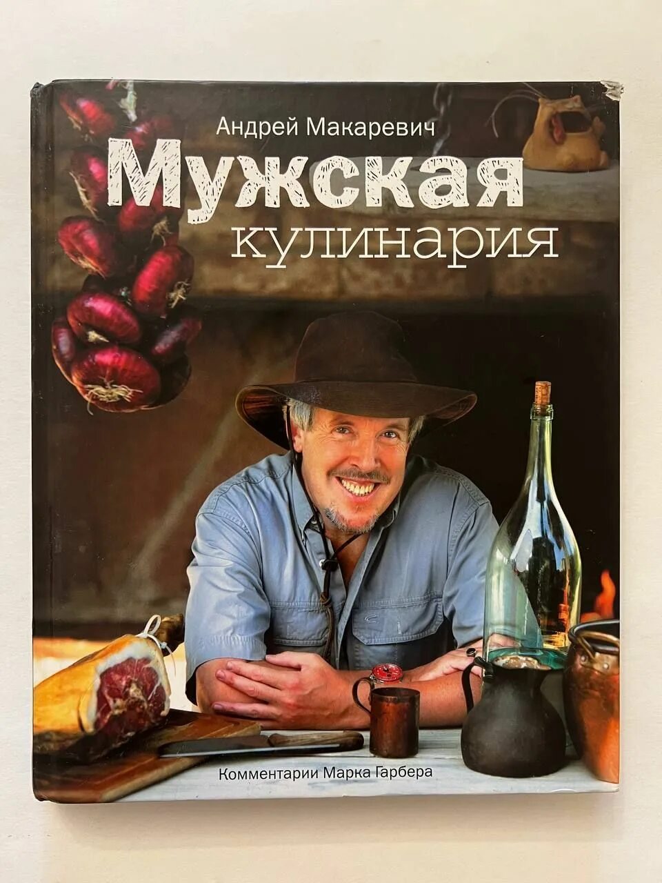 Мужская кулинария с Андреем Макаревичем. Книга купи мужа