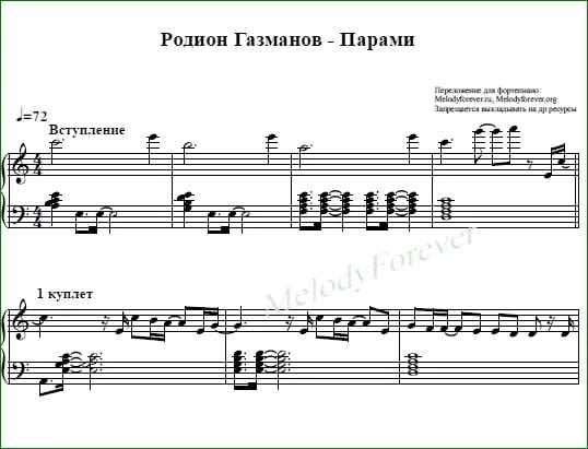 Музыка пару слов. Газманова Ноты для фортепиано. Ноты для фортепиано Газманов парами. Ноты песен Газманова.