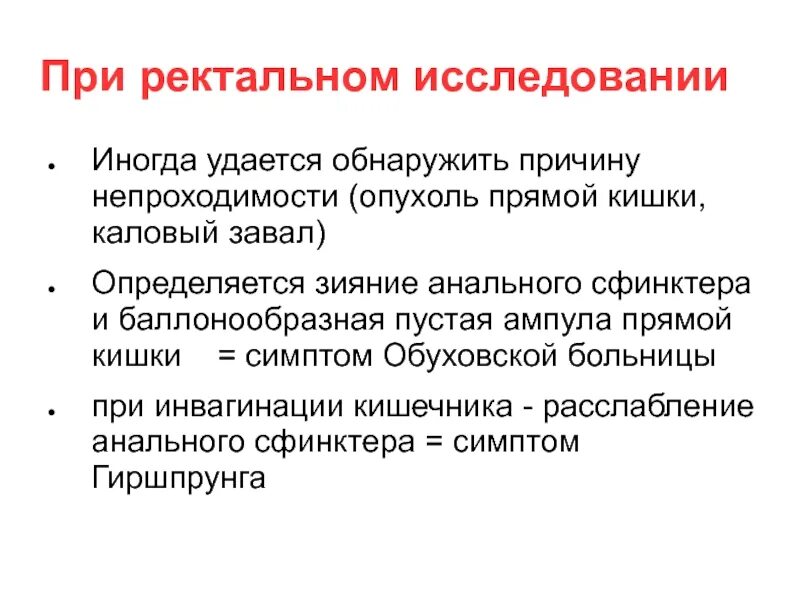 Ректальный заболевании. Симптом Обуховской больницы. Синдром Обуховской больницы. Пустая ампула прямой кишки при ректальном исследовании. Симптомы при ректальном исследовании.