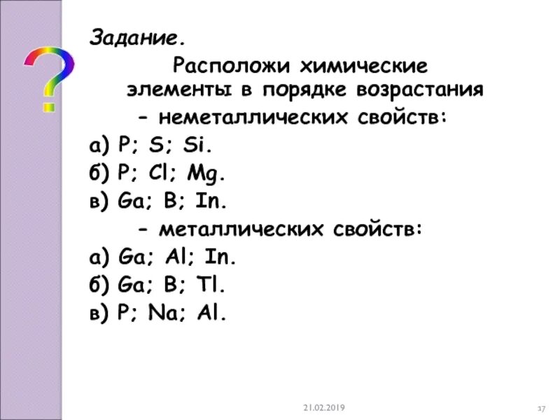 Mg c b si li. Элементы в порядке возрастания их металлических свойств. Расположите элементы в порядке возрастания металлических свойств. Элементы в порядке возрастания неметаллических свойств. Порядок возрастания металлических свойств.