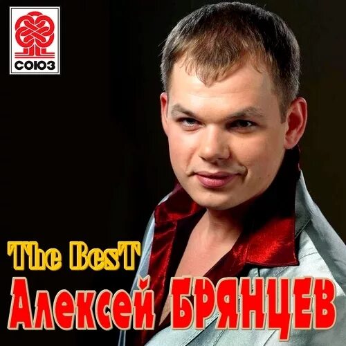 Брянцев спасибо что ты есть. Алексей брянцев обложка. алексей брянцев альбомы. алексей брянцев - the best. диск алексея брянцева.